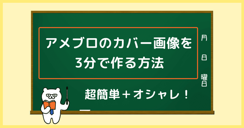 超簡単 アメブロのカバー画像をたった3分でオシャレに作る方法 あめっくま先生 Note