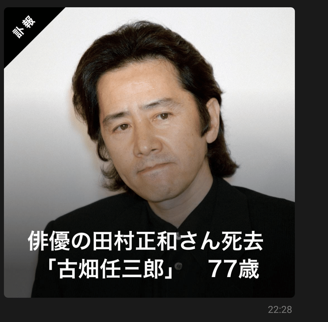 田村正和さん 77歳 沢山の作品をありがとうございました Tasei Note 田村正和さん 77歳 沢山の作品をありがとうございました Tasei Note