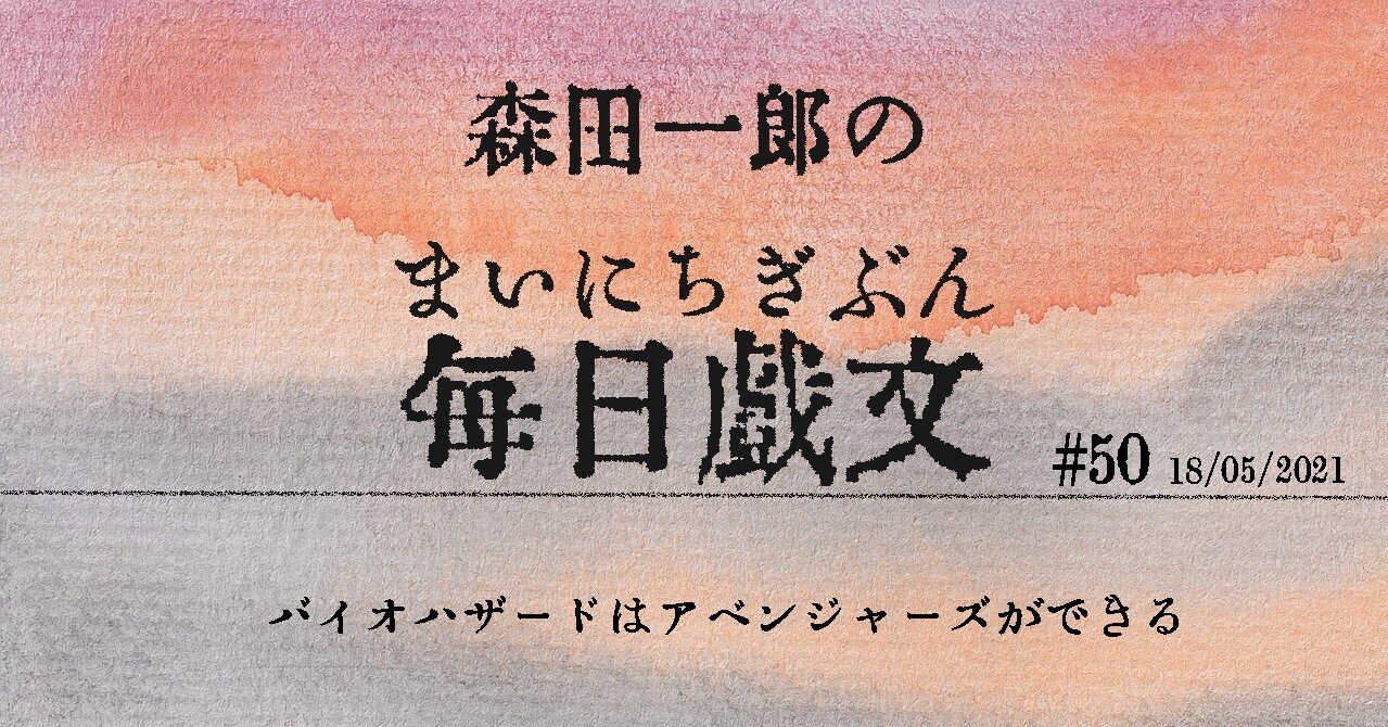 バイオハザードはアベンジャーズができる 森田一郎の毎日戯文 50 森田一郎 Note バイオハザードはアベンジャーズができる 森田一郎の毎日戯文 50 森田一郎 Note