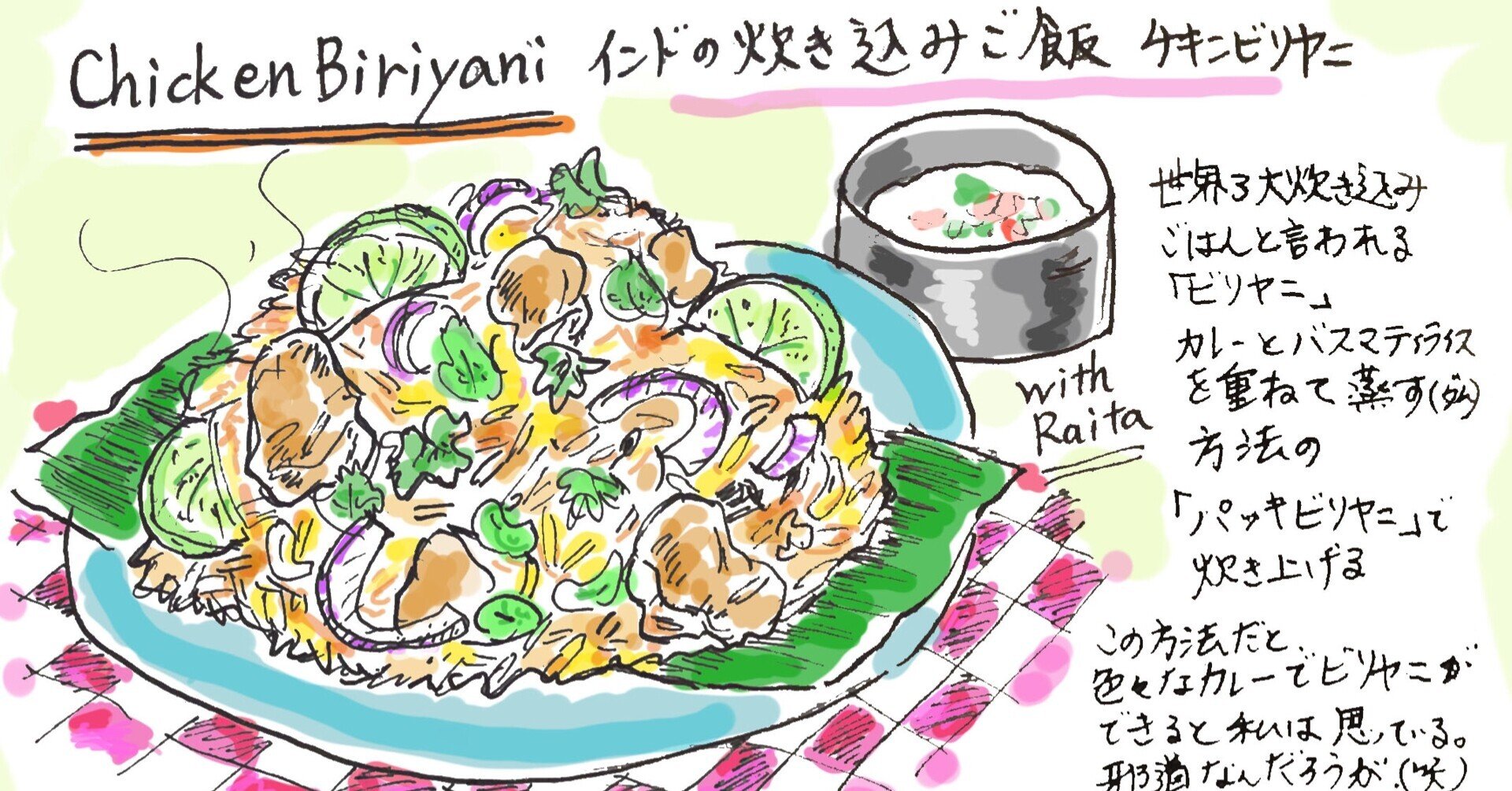 インドの炊き込みご飯 チキンビリヤニ Misa Okubo イラストレシピ Note