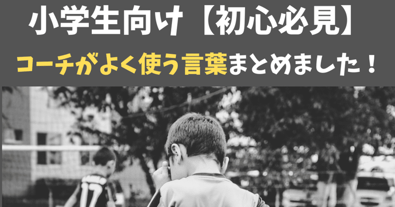 サッカー用語集小学生向け 初心者必見 えっなんて言った サッカーとコーチとブログ Note サッカー用語集小学生向け 初心者必見 えっなんて言った サッカーとコーチとブログ Note