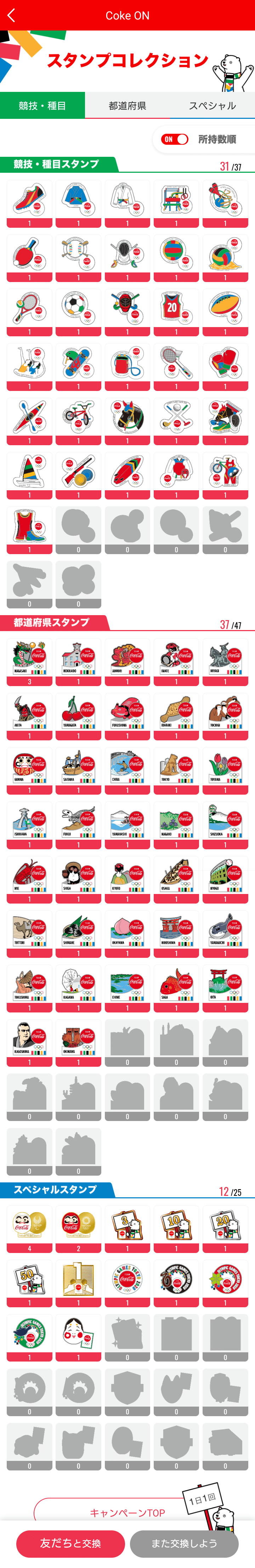 CokeON スタンプコレクション