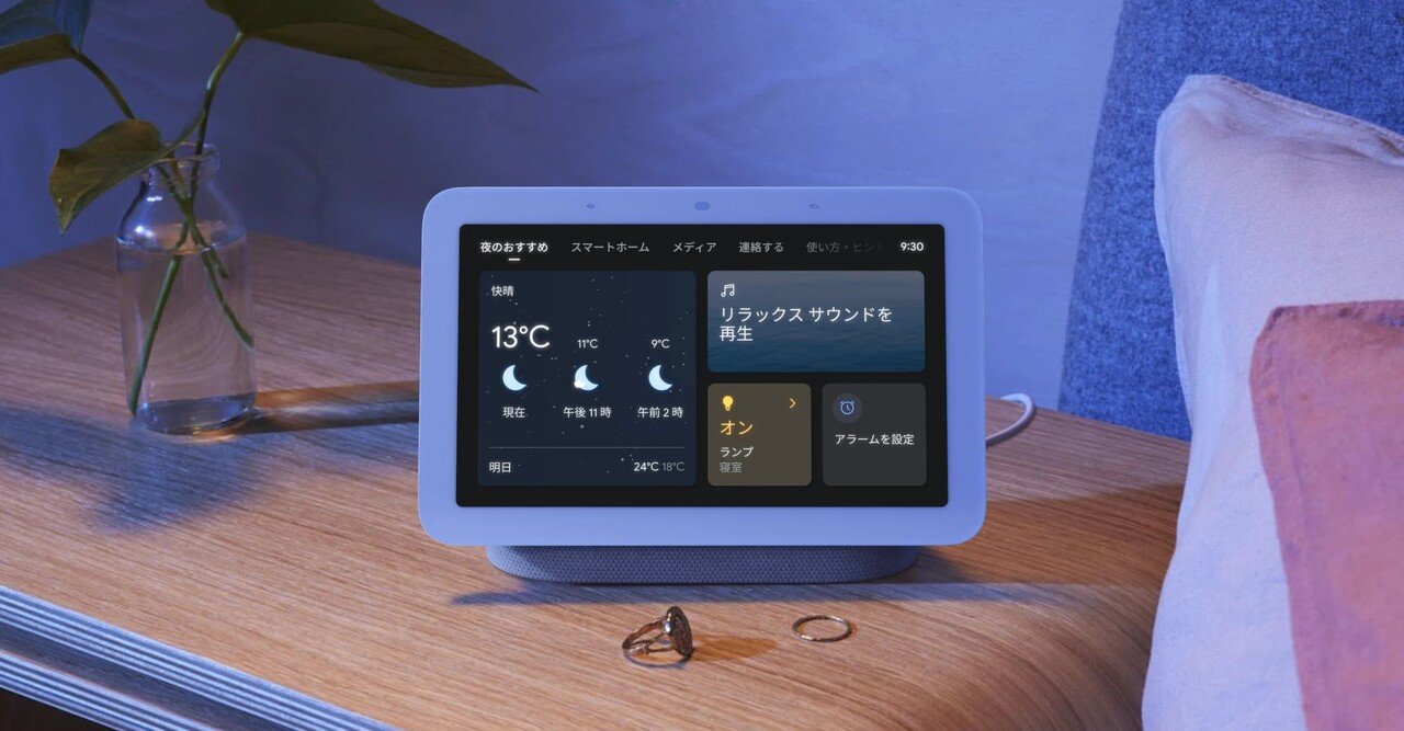 google nest hub(第2世代)使ってみた!〜とにかく楽をしたい google nest hub(第2世代)使ってみた!〜とにかく楽をしたい