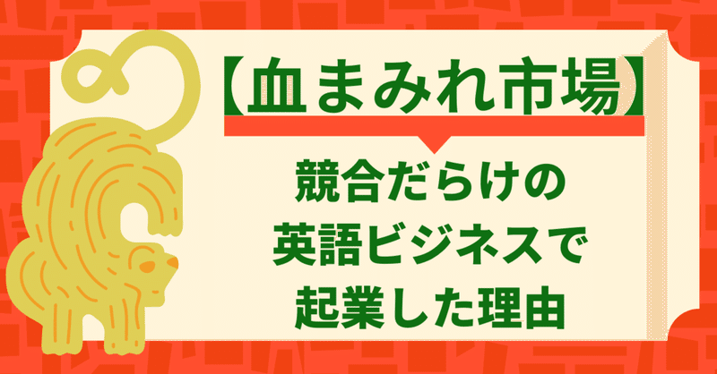 血まみれ市場 わたしが競合まみれの英語ビジネスで起業した理由 タカショー 90 Inc Ceo Note