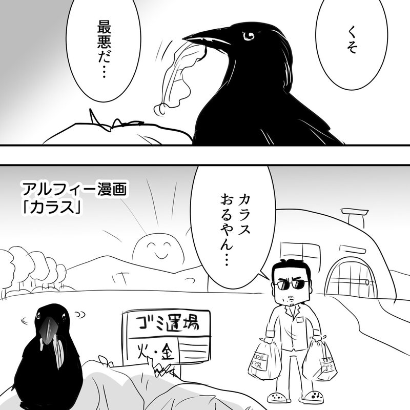 Thealfee アルフィー桜井賢さん 生配信で仕入れた知識を早速カラスに使ってみた結果 アルフィー漫画マンガイラスト ぷりはな Note