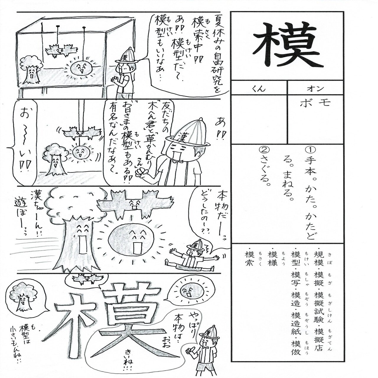 勉強法 漢字 模 を覚える なるほど四コマ漫画 Sun Sunny D01 Note