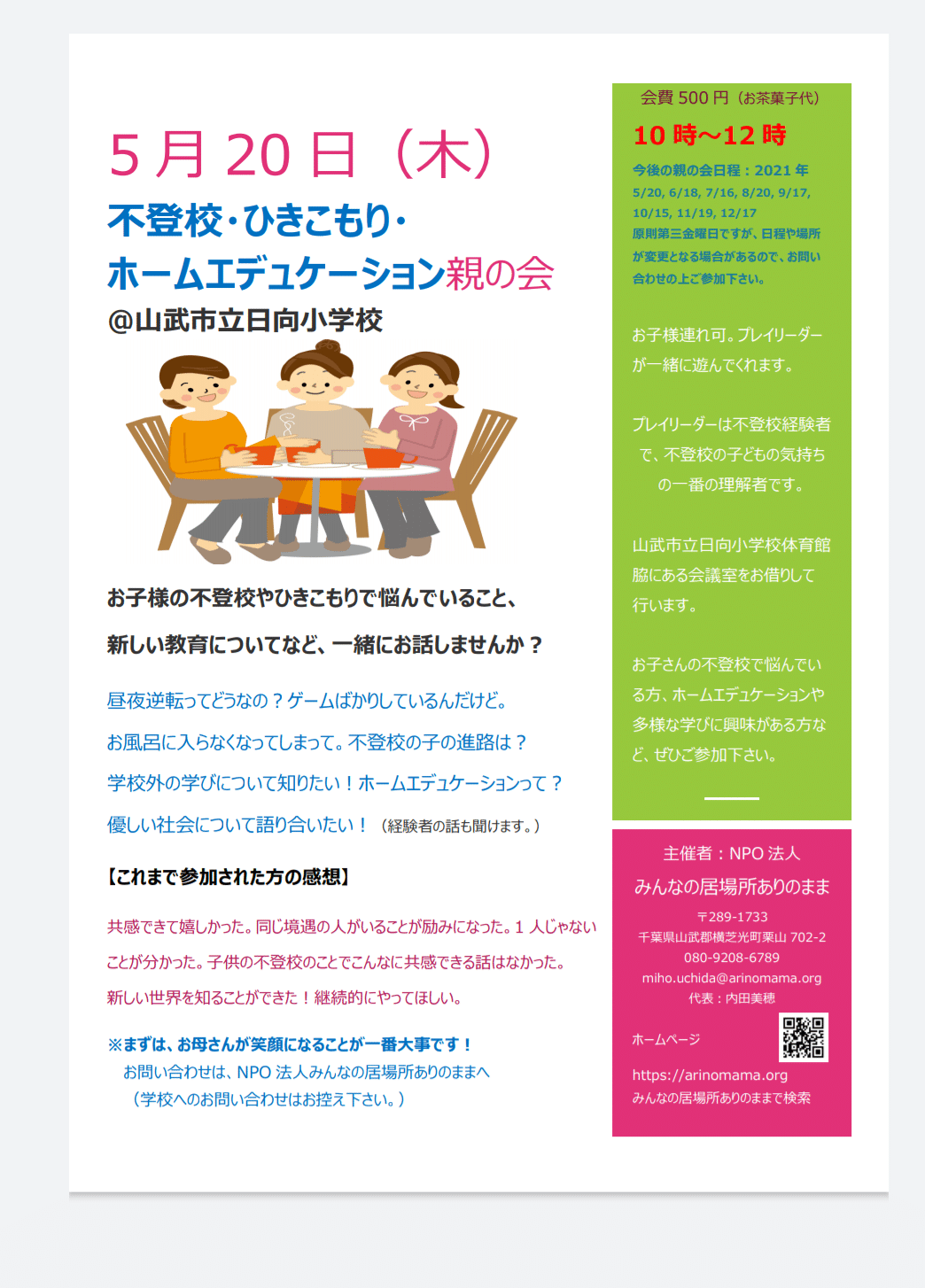 21年5月日 不登校 ひきこもり ホームエデュケーション親の会 山武市立日向小学校 Yayoi Note
