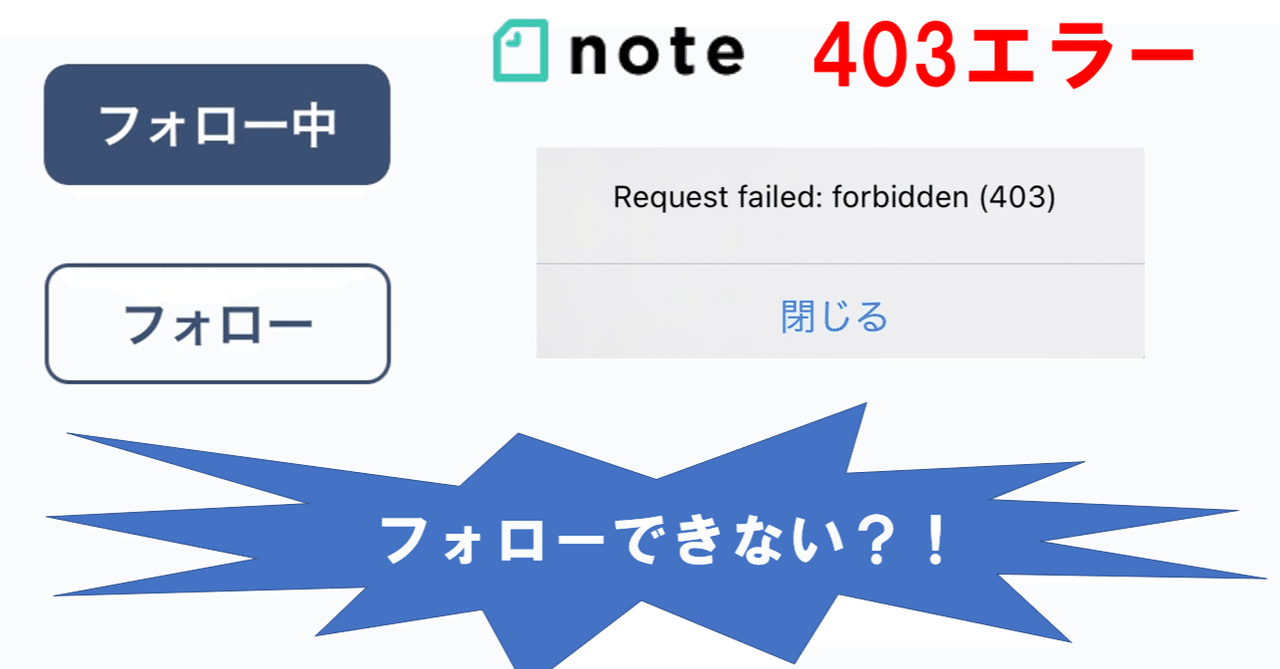 noteの403エラーでフォローできない時｜しもまゆ@note講師🍀思考