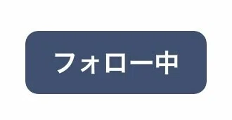 フォロー中