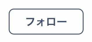 フォロー