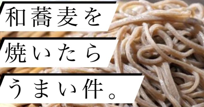 おいしい お手軽 普段着ごはん 009 和蕎麦を焼いたら うまい件 アラフィフ男子のキッチン365日 普段着ごはん 愛好家 Note おいしい お手軽 普段着ごはん 009 和蕎麦を焼いたら うまい件 アラフィフ男子のキッチン365日 普段着ごはん 愛好家 Note