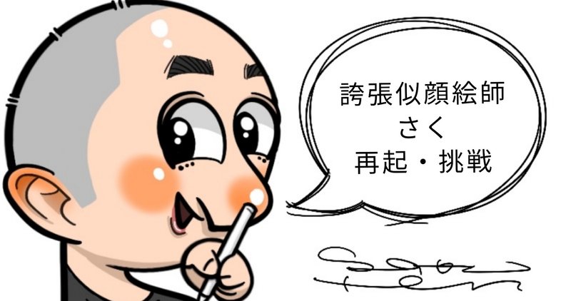 再起からの挑戦 誇張絵師さく さくてん 誇張絵師 Note 再起からの挑戦 誇張絵師さく さくてん 誇張絵師 Note