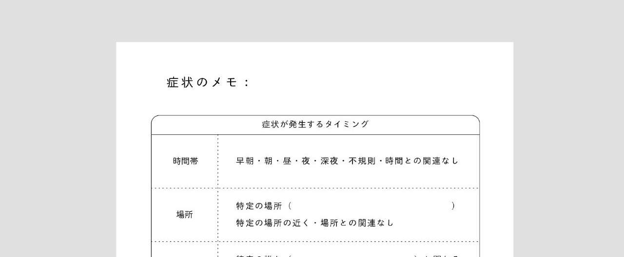 症状メモ