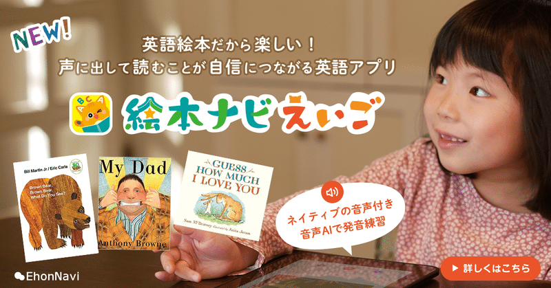 おうち学習 絵本ナビえいご サービス開始しました カナガキノート Note おうち学習 絵本ナビえいご サービス開始しました カナガキノート Note