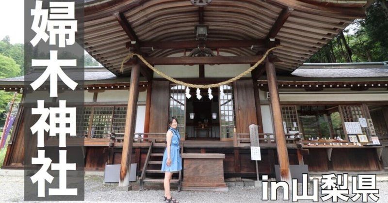 御朱印巡り 子宝 縁結びで有名な夫婦木神社を参拝 かなかず夫婦 Note