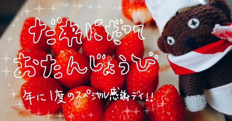 だれにだってお誕生日 イヅツ Note