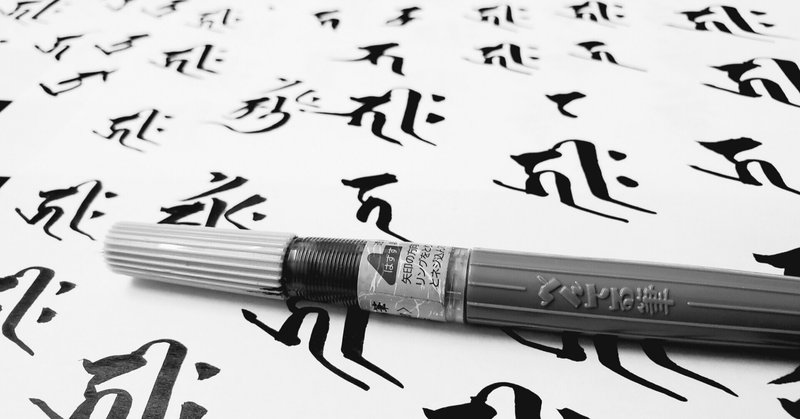 書に祈りを 筆ペン梵字 すみか 諸君の味方 note