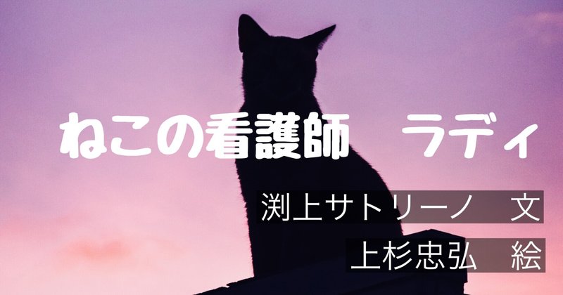 絵本 ねこの看護師 ラディ S Suzuki Note