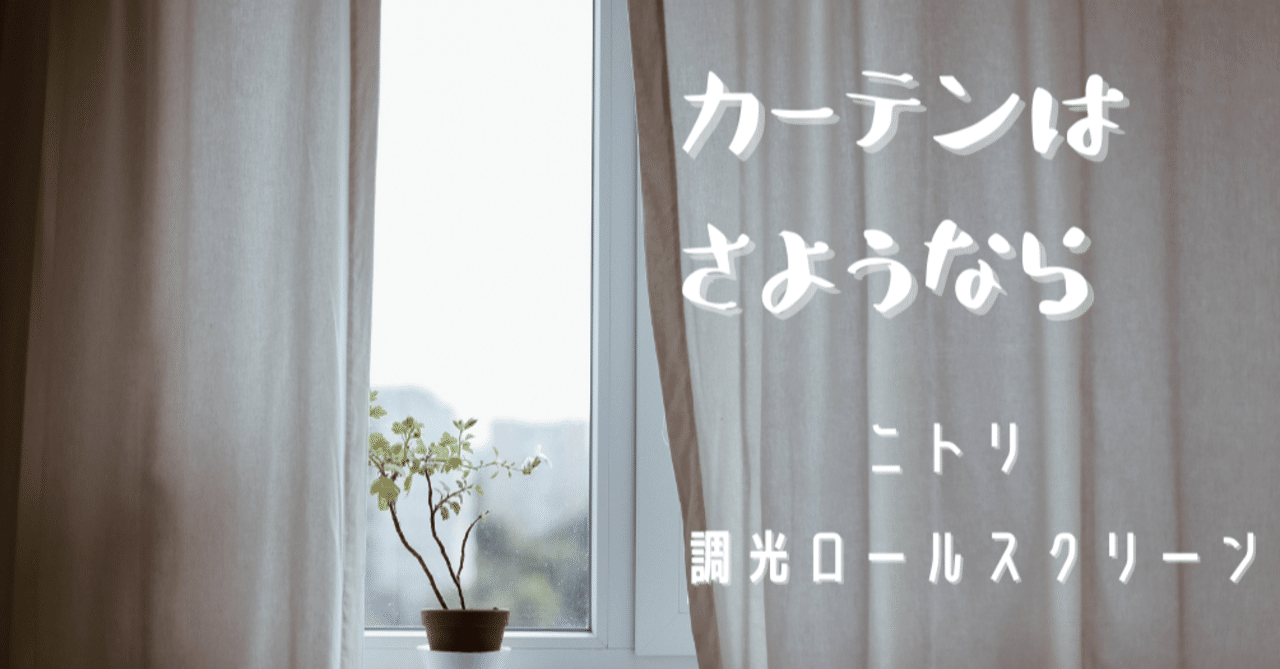 ニトリ】調光ロールカーテン 3本（大窓、小窓）