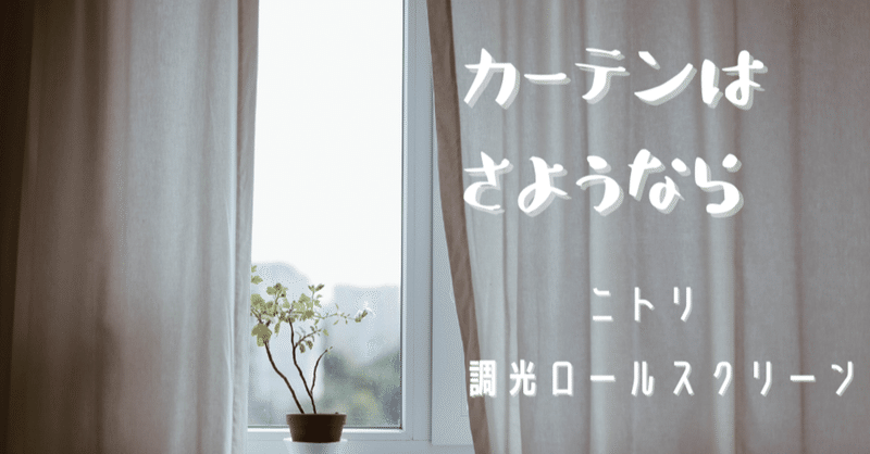 カーテンはもう止めた ニトリ 調光ロールスクリーン で部屋がすっきり広く見えます まるこ 福岡に住む子育てママ宅建士 Note カーテンはもう止めた ニトリ 調光ロールスクリーン で部屋がすっきり広く見えます まるこ 福岡に住む子育てママ宅建士 Note