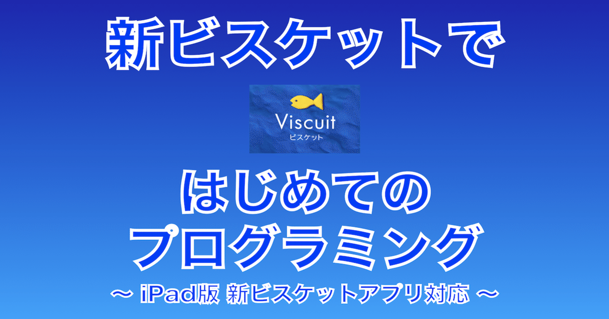 ビスケットページ Viscuit】新ビスケットではじめてのプログラミング（iPadアプリ
