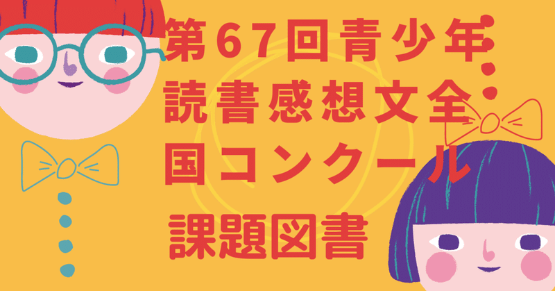 青少年読書感想文全国コンクール課題図書 の新着タグ記事一覧 Note つくる つながる とどける 青少年読書感想文全国コンクール課題図書 の新着タグ記事一覧 Note つくる つながる とどける