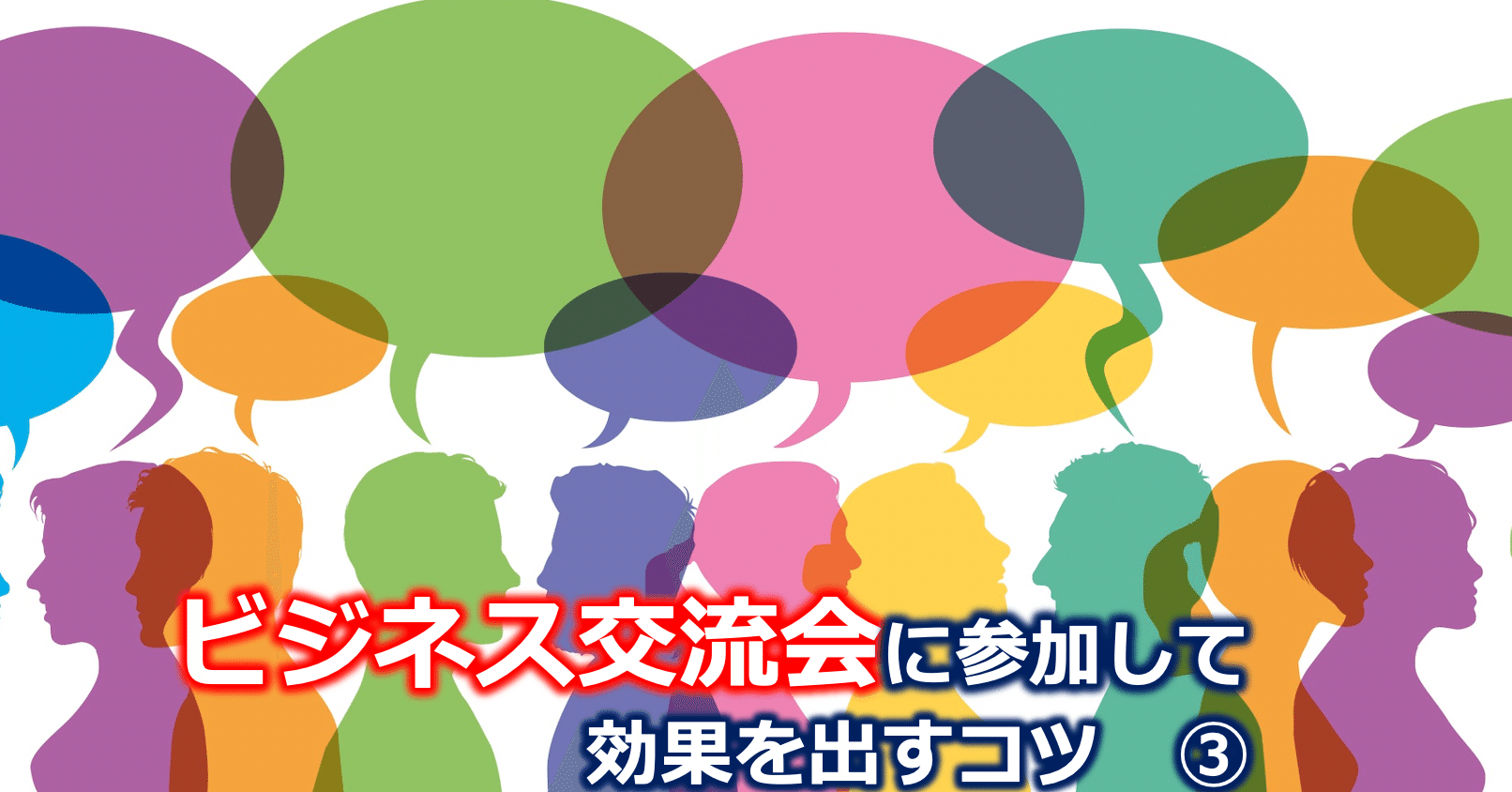 ビジネスを目的とした交流会に参加して効果を出すコツについて 高橋秀樹 マーケティング戦略コンサルタント Note