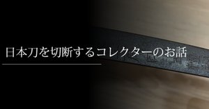 偉大な米刀剣コレクター「ウォルター・エイムズ・コンプトン