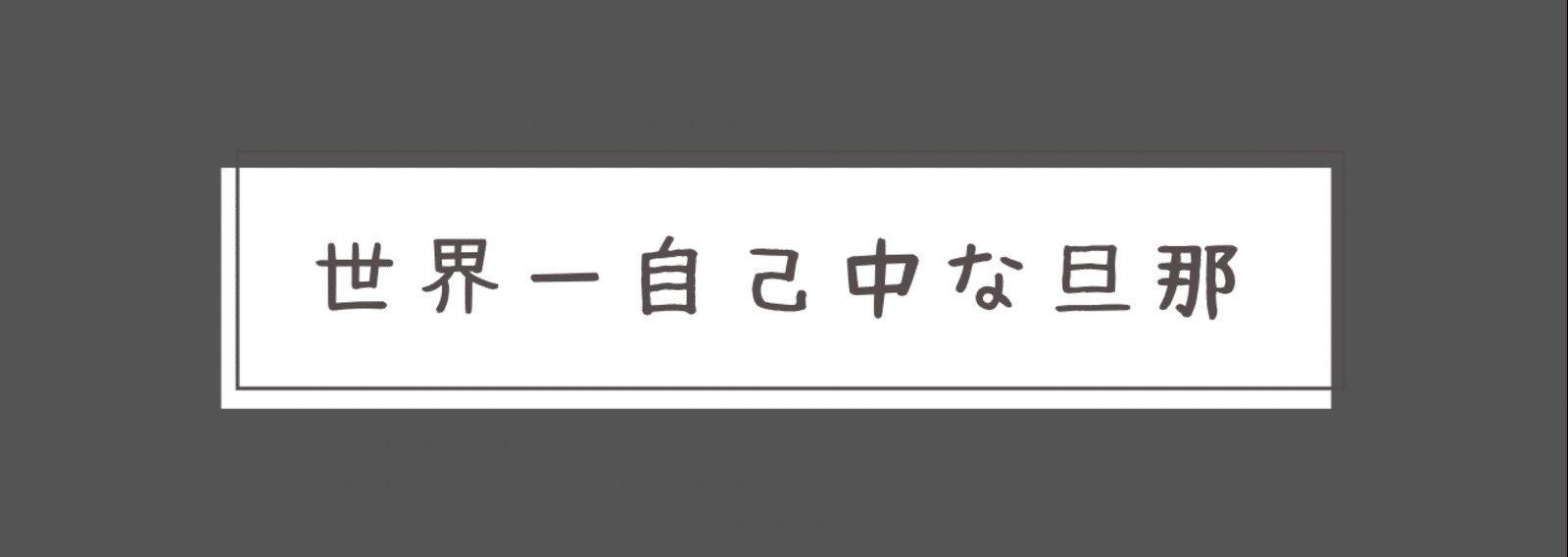 うちの旦那は世界一自己中 21 05 Emirina Note