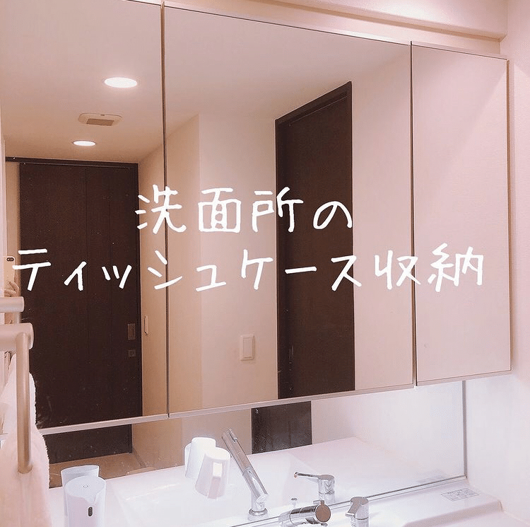 洗面所のティッシュ収納アイデア Eri 元ca 整理収納アドバイザー Note