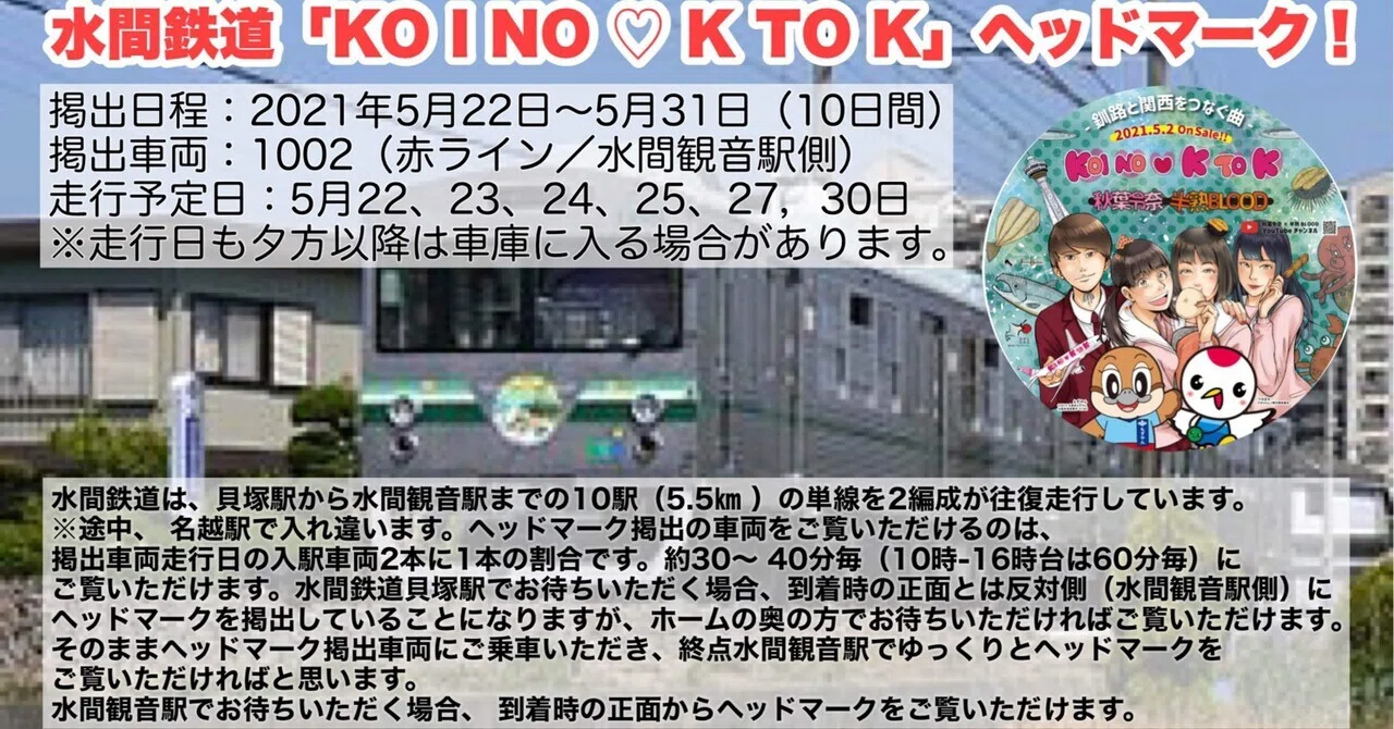 水間鉄道】KOINO♡K TO Kヘッドマーク掲出！日程・詳細公開✨｜半熟BLOOD
