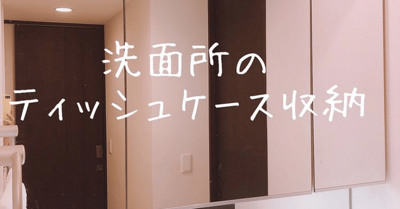 洗面所のティッシュ収納アイデア Eri 元ca 整理収納アドバイザー Note 洗面所のティッシュ収納アイデア Eri 元ca 整理収納アドバイザー Note