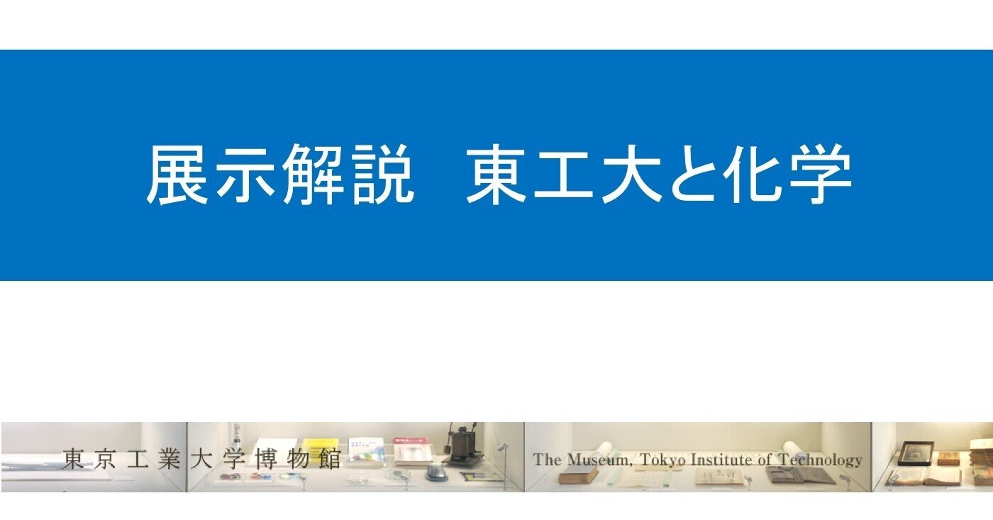 化学工学科の創設 ー内田俊一 東京工業大学博物館