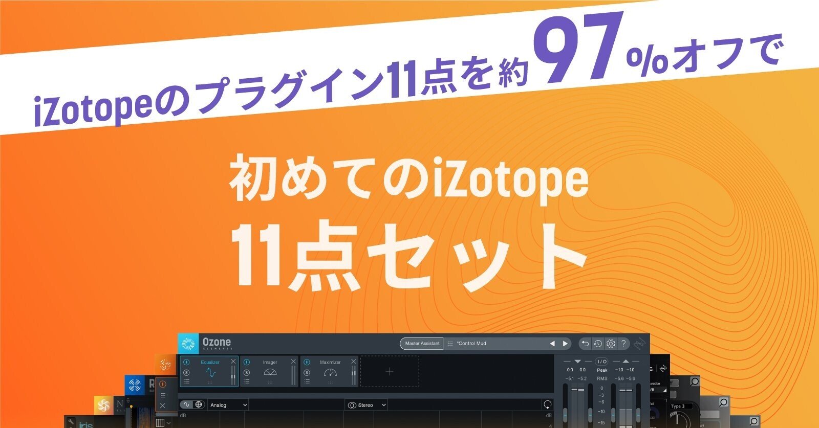 初めてのiZotope 11点セット + 素敵なコラボのまとめ｜iZotope日本