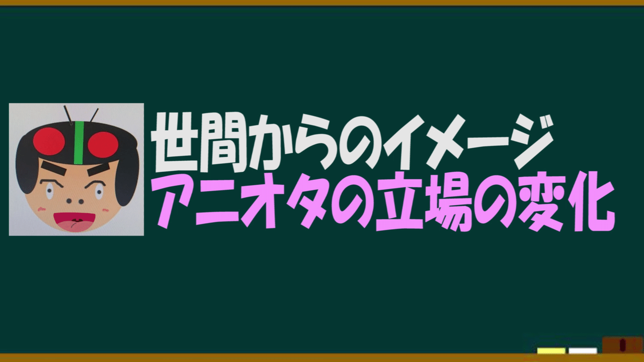 世間からのイメージ アニオタの立場の変化 芸大の4人 Note 世間からのイメージ アニオタの立場の変化 芸大の4人 Note
