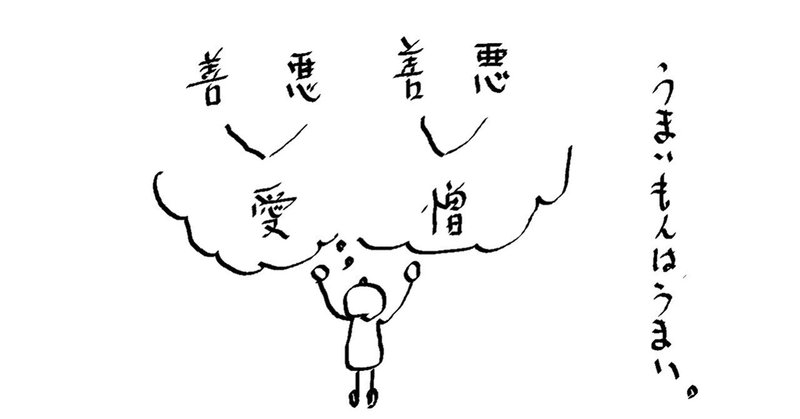 「愛＝善／憎＝悪」ではないよねって話