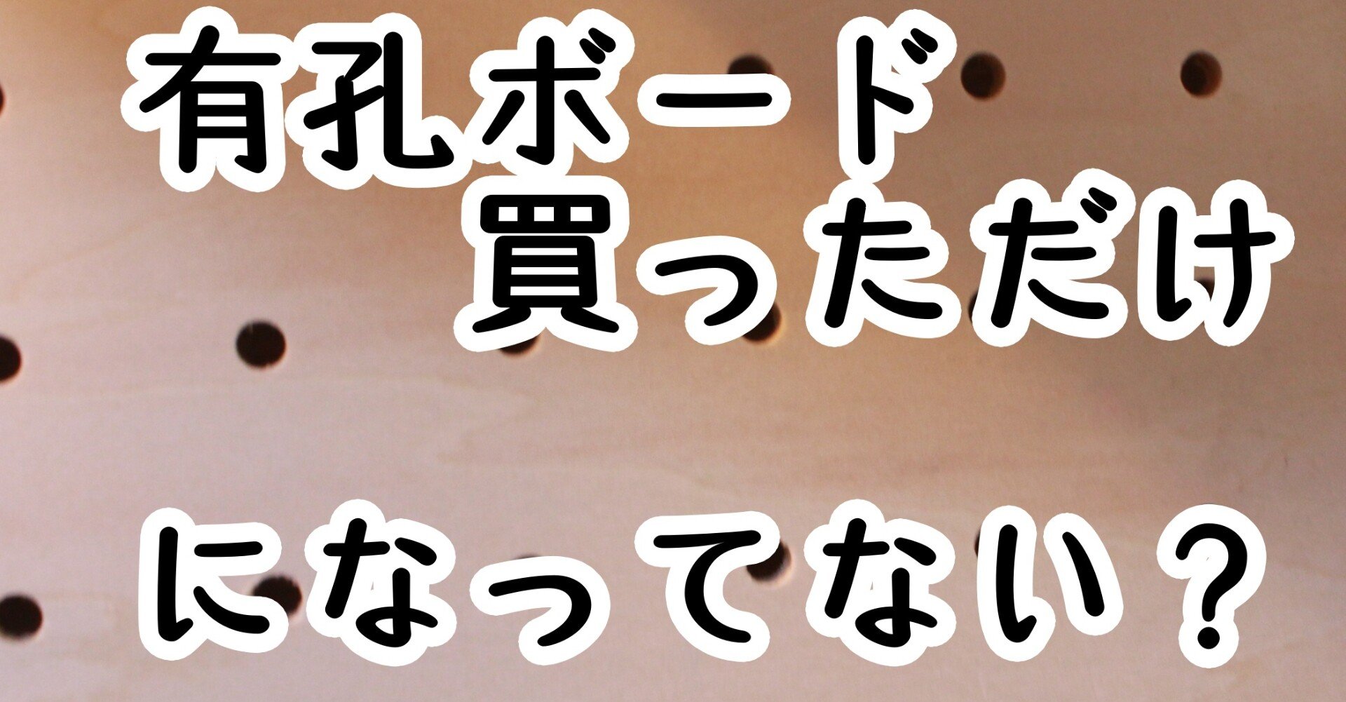 有孔ボード使いこなしてる フックケチってそのまんま 自作フックで劇的変化 Sayo Note
