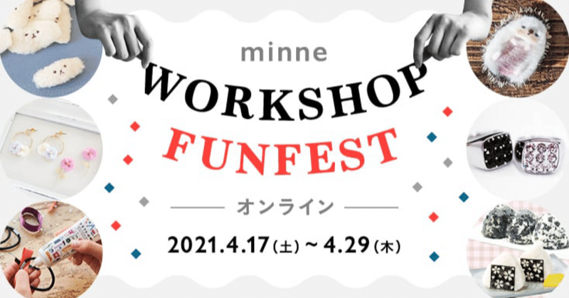 【イベントレポ】minne WORKSHOP FUNFEST オンラインを開催しました