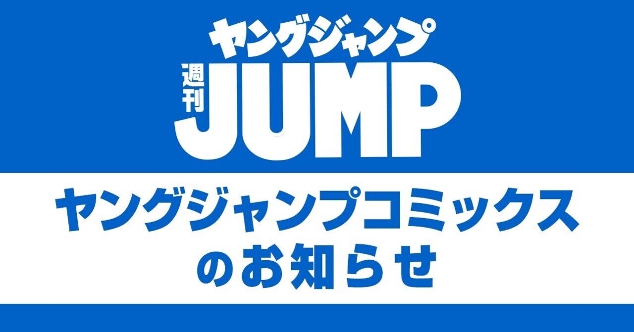 2021年5月19日 水 本日発売 ヤングジャンプコミックスのお知らせ 週刊ヤングジャンプ公式note