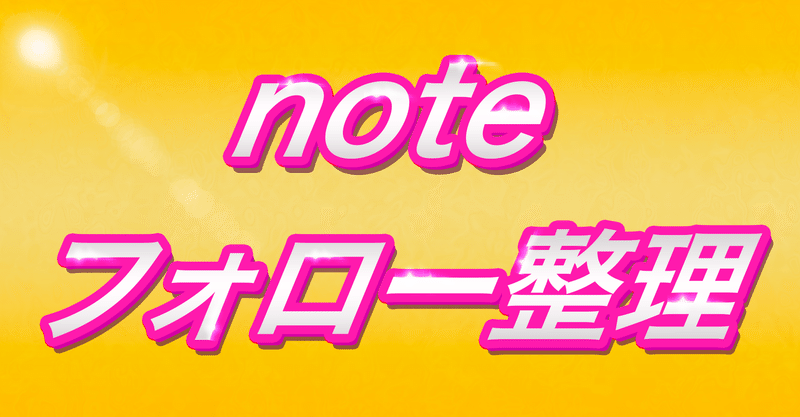 保存版 Noteの片思いユーザーのフォロー整理 一日たった5分でできちゃう話 ひな姫 405日6 28 月間48万pv 全体350万pv フォロバ 100 Note 保存版 Noteの片思いユーザーのフォロー整理 一日たった5分でできちゃう話 ひな姫 405日6 28 月間48万pv 全体350万pv フォロバ 100 Note