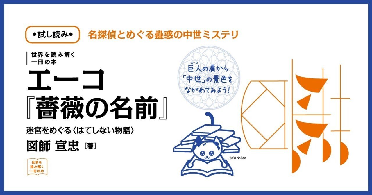 試し読み エーコ 薔薇の名前 知の巨人が仕掛けた世界の断片とは 慶應義塾大学出版会 Keio University Press Note