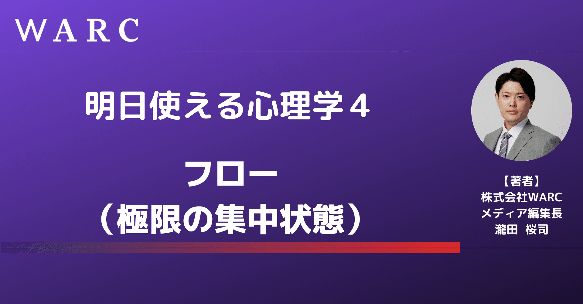 心理学4 フロー 極限の集中状態 株式会社warc 瀧田桜司 Note 心理学4 フロー 極限の集中状態 株式会社warc 瀧田桜司 Note