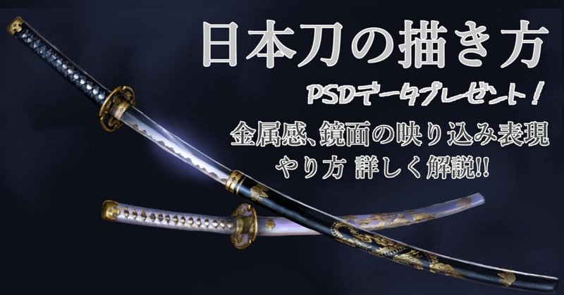 【PSDデータプレゼント】日本刀の描き方！金属感・鏡面の映り込み表現のやり方詳しく解説！！【4500文字】