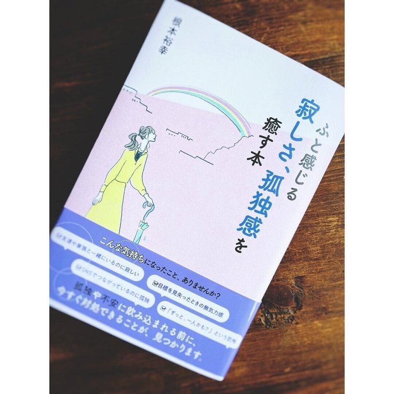 ふと感じる寂しさ 孤独感を癒す本 スズキチサ 心理カウンセラー Note ふと感じる寂しさ 孤独感を癒す本 スズキチサ 心理カウンセラー Note