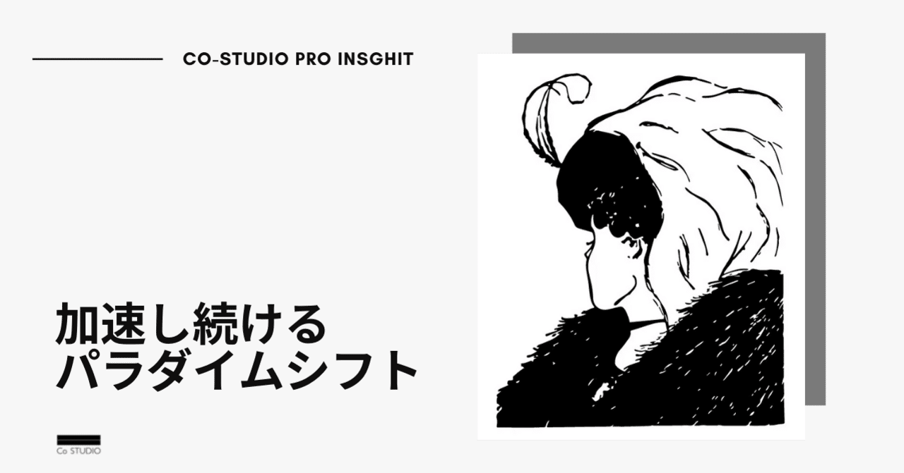 Dxの発展により 加速し続けるパラダイムシフト Co Studio株式会社 Note Dxの発展により 加速し続けるパラダイムシフト Co Studio株式会社 Note