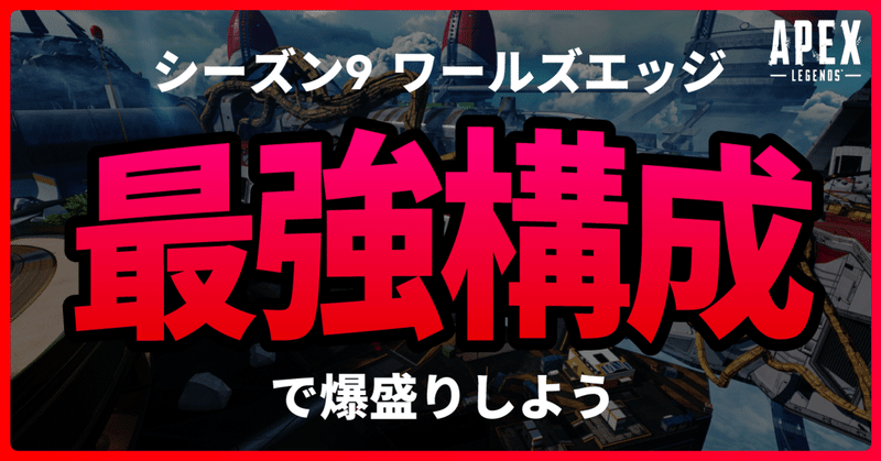 シーズン9 ワールズエッジ最強キャラ構成 Apex ヒサシ Apex大学 Note シーズン9 ワールズエッジ最強キャラ構成 Apex ヒサシ Apex大学 Note