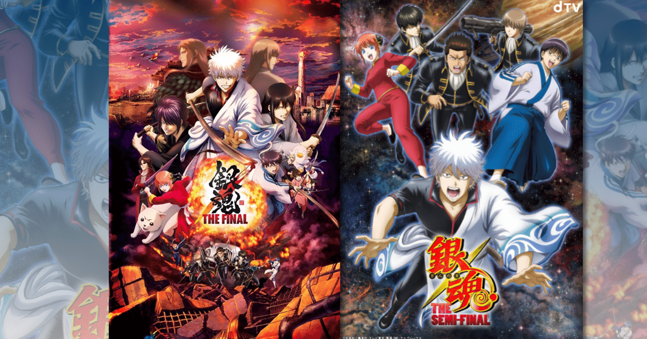 作中の時系列とは違って 銀魂the Final の方が 銀魂the Semi Final より先に企画されていた件 ネジムラ アニメ映画 ライター Note 作中の時系列とは違って 銀魂the Final の方が 銀魂the Semi Final より先に企画されていた件 ネジムラ アニメ映画 ライター Note