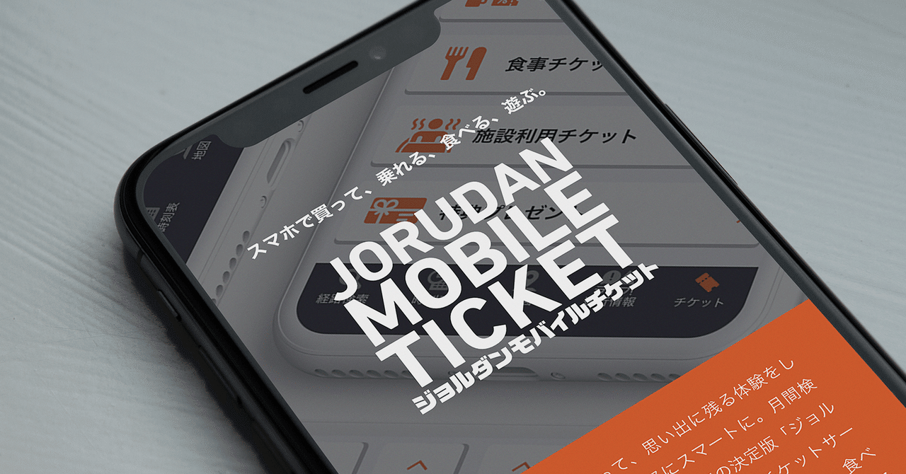 移動とその先の体験をデザインする。モバイルチケット【第一回