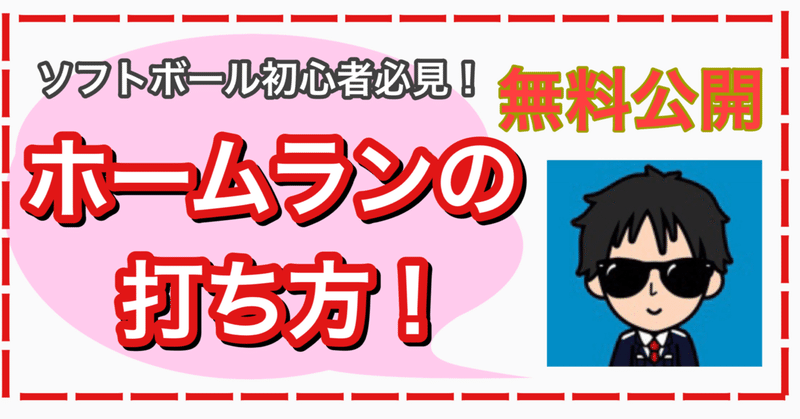 衝撃 意外と簡単 ソフトボールでホームランを打つ方法 あらたつ先生 Note