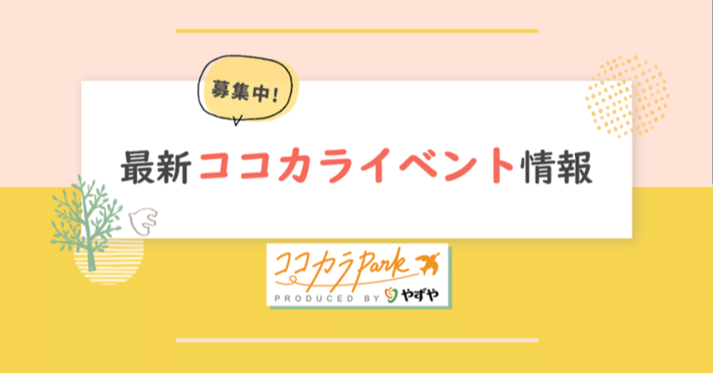 ☆最新ココカライベント情報のご案内☆